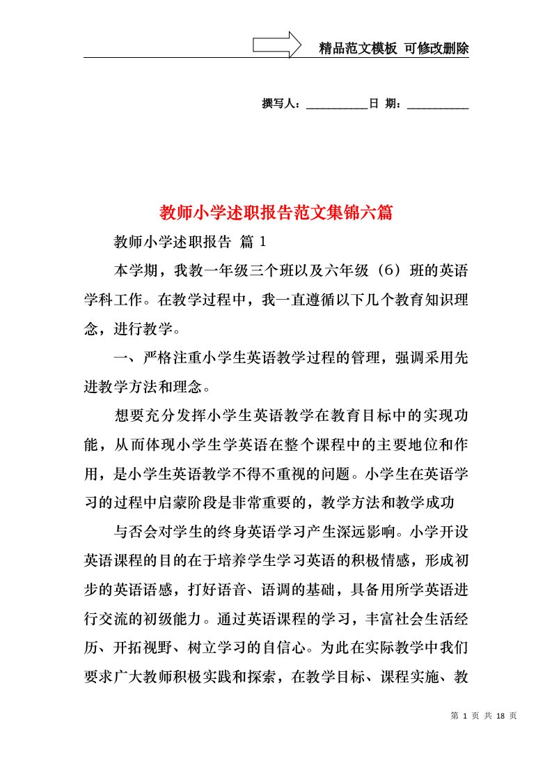 教师小学述职报告范文集锦六篇