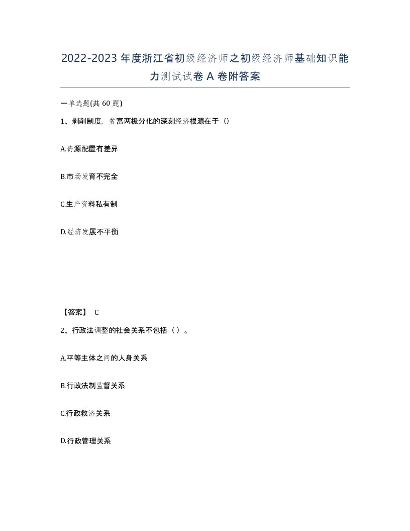 2022-2023年度浙江省初级经济师之初级经济师基础知识能力测试试卷A卷附答案