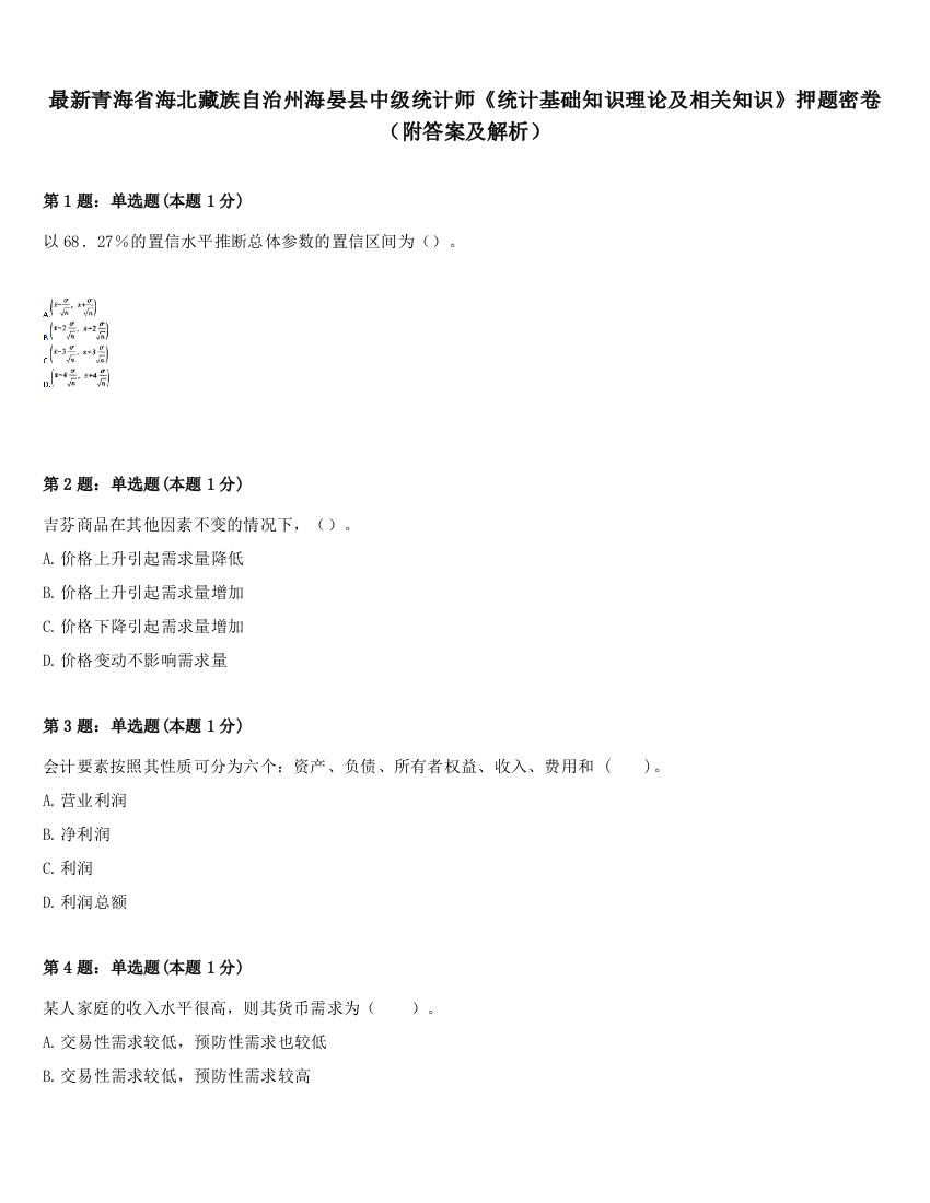 最新青海省海北藏族自治州海晏县中级统计师《统计基础知识理论及相关知识》押题密卷（附答案及解析）