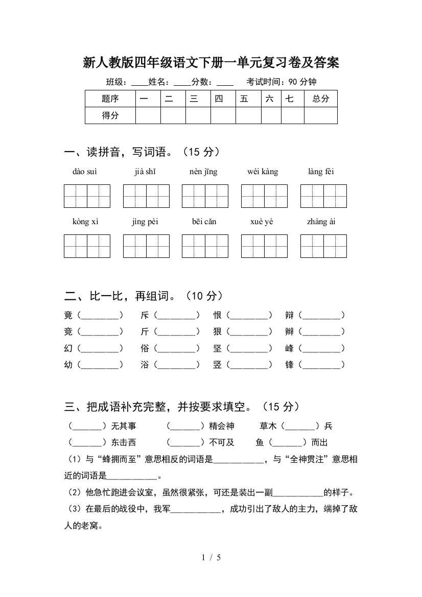 新人教版四年级语文下册一单元复习卷及答案