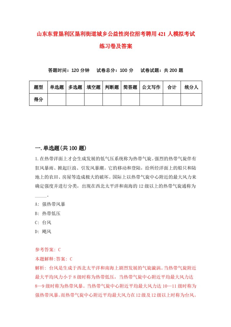 山东东营垦利区垦利街道城乡公益性岗位招考聘用421人模拟考试练习卷及答案第2版