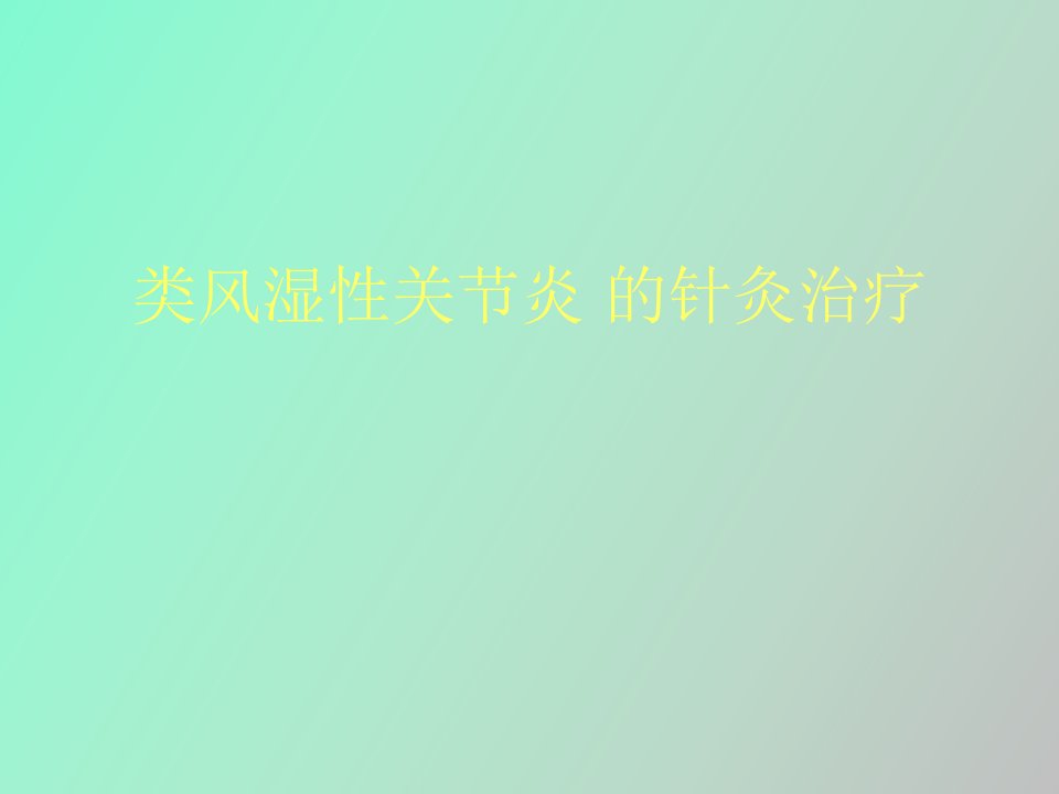 类风湿性关节炎的