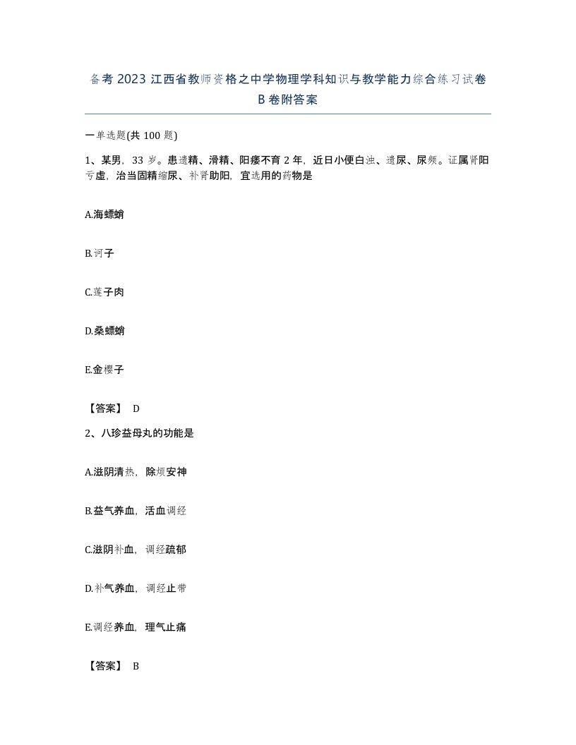 备考2023江西省教师资格之中学物理学科知识与教学能力综合练习试卷B卷附答案