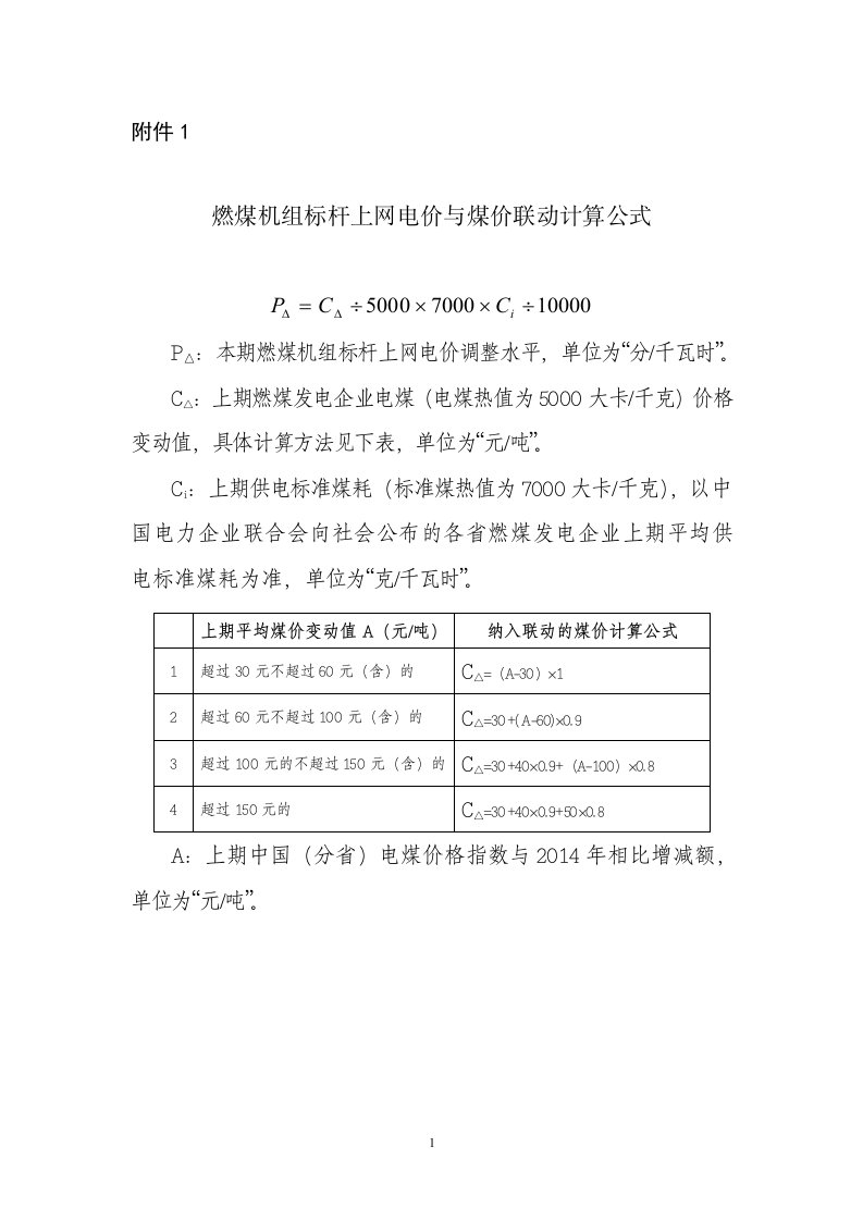 1.燃煤机组标杆上网电价与煤价联动计算公式