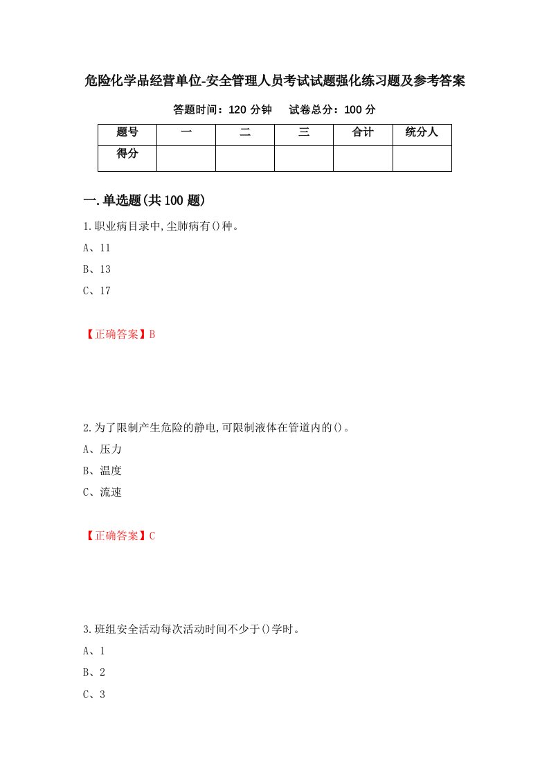 危险化学品经营单位-安全管理人员考试试题强化练习题及参考答案第39期