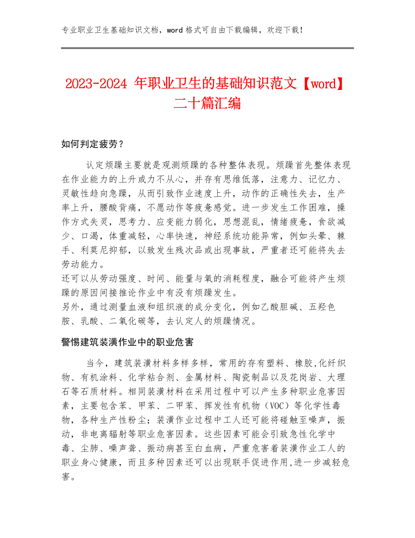 2023-2024年职业卫生的基础知识范文【word】二十篇汇编