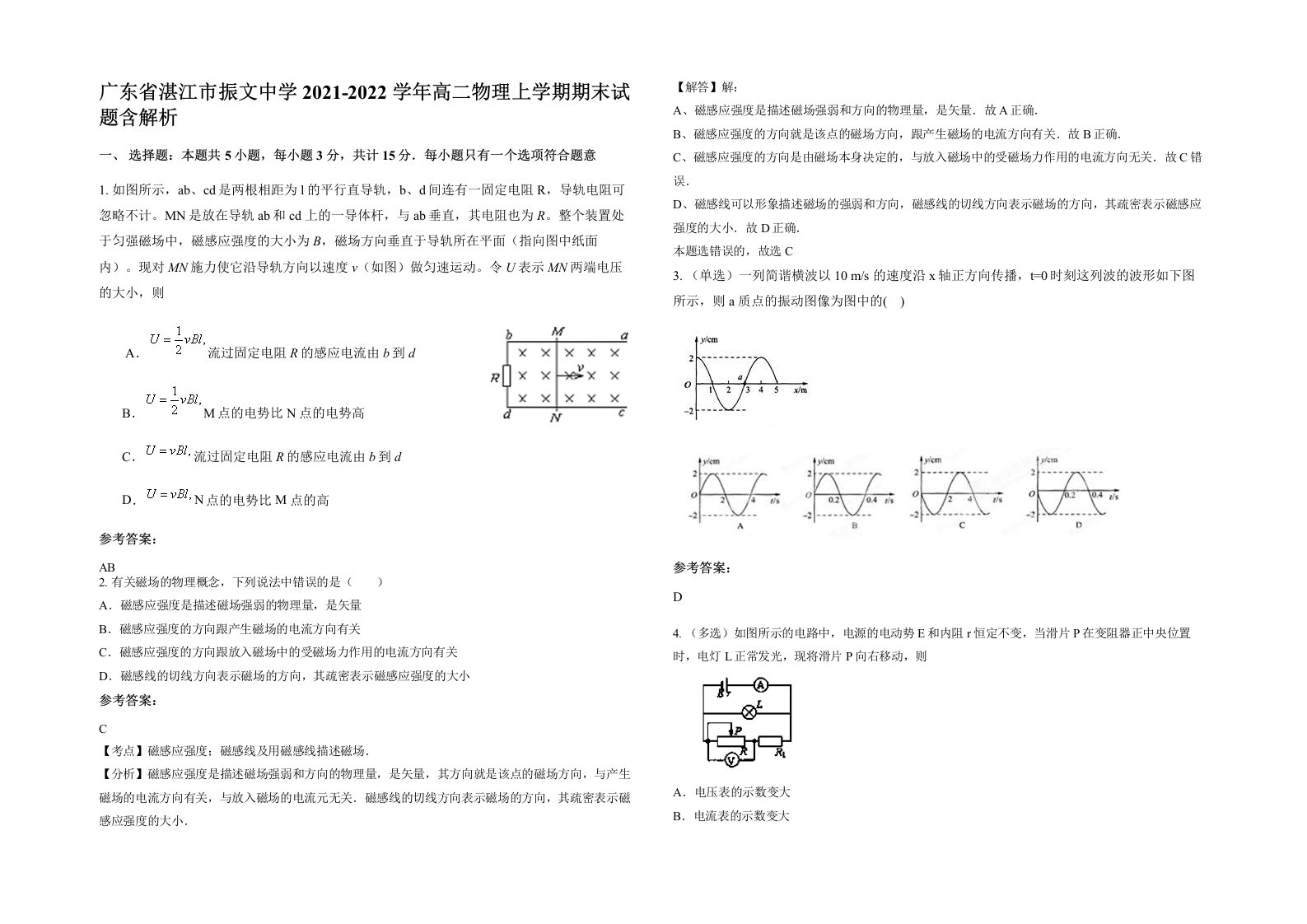 广东省湛江市振文中学2021-2022学年高二物理上学期期末试题含解析