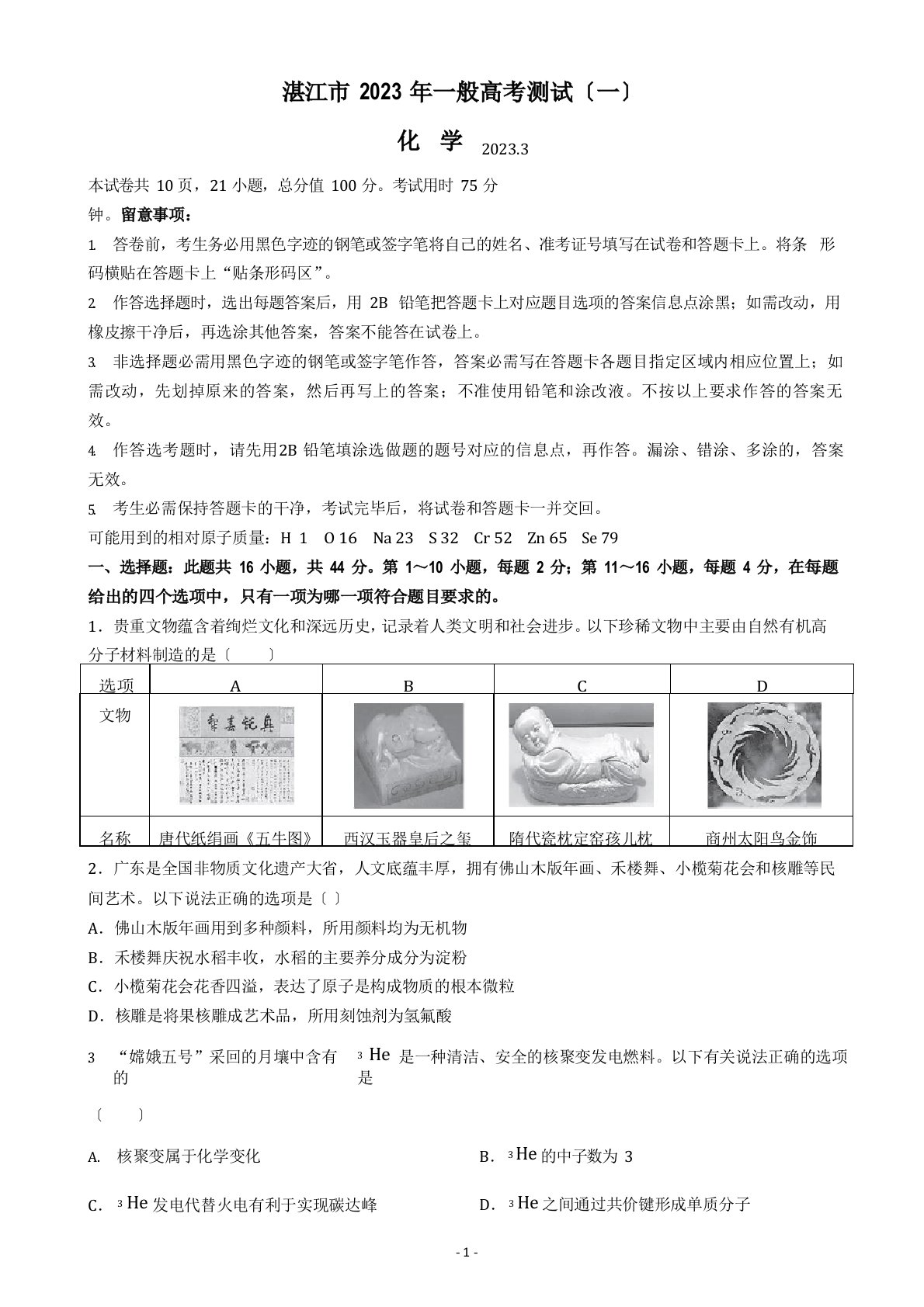 2023年届广东省湛江市高三下学期3月一模试题(肇庆三模)化学