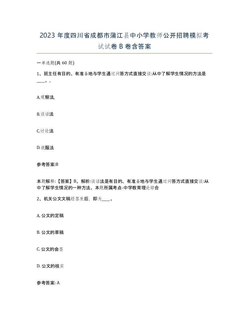 2023年度四川省成都市蒲江县中小学教师公开招聘模拟考试试卷B卷含答案