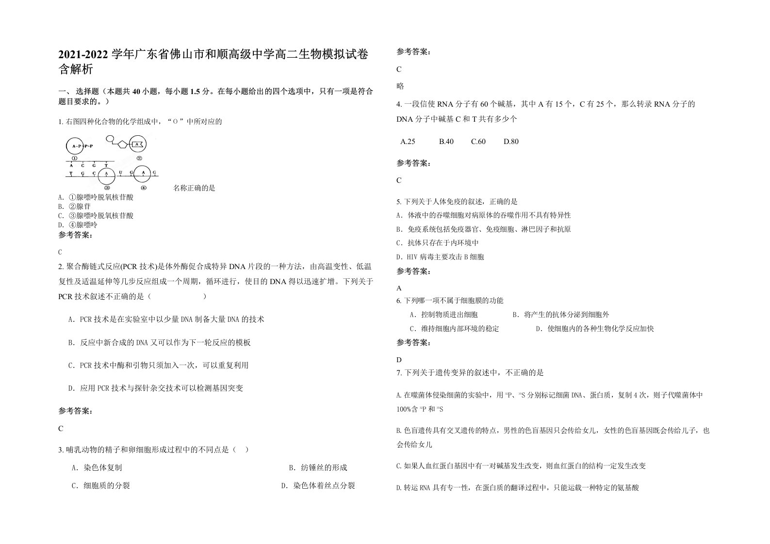 2021-2022学年广东省佛山市和顺高级中学高二生物模拟试卷含解析