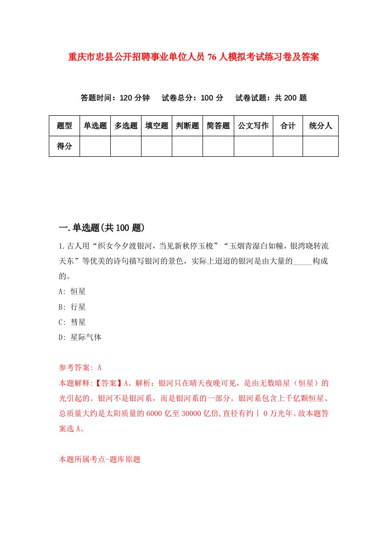 重庆市忠县公开招聘事业单位人员76人模拟考试练习卷及答案1