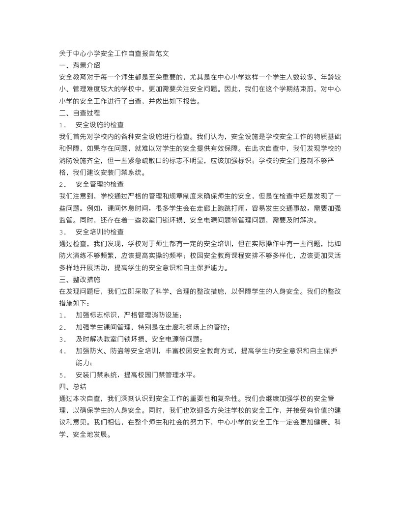 中心小学安全工作自查报告范文