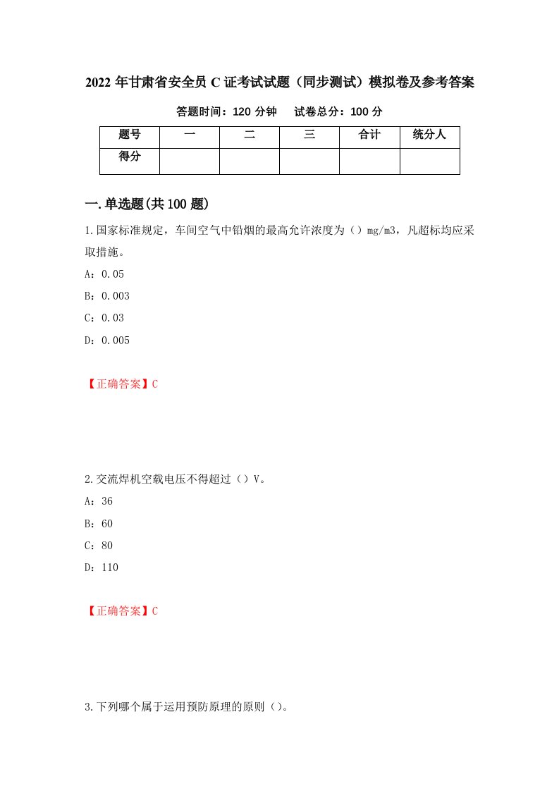 2022年甘肃省安全员C证考试试题同步测试模拟卷及参考答案4