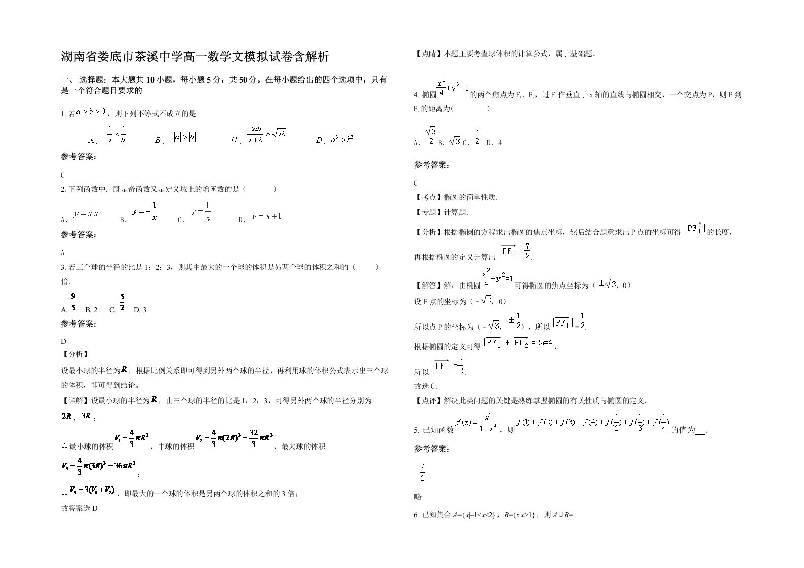 湖南省娄底市茶溪中学高一数学文模拟试卷含解析