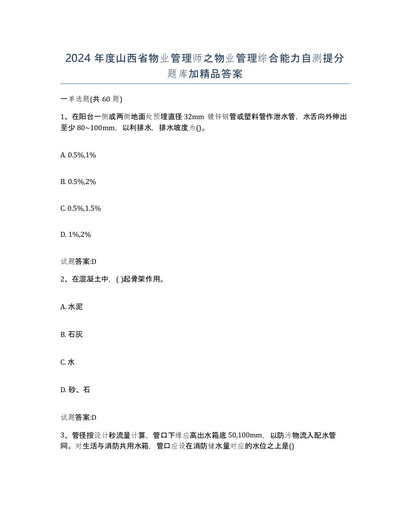 2024年度山西省物业管理师之物业管理综合能力自测提分题库加答案