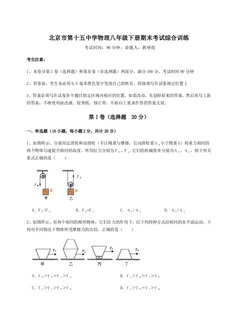 强化训练北京市第十五中学物理八年级下册期末考试综合训练试题（含答案解析）