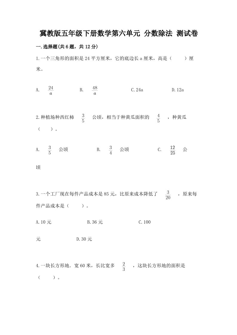 冀教版五年级下册数学第六单元