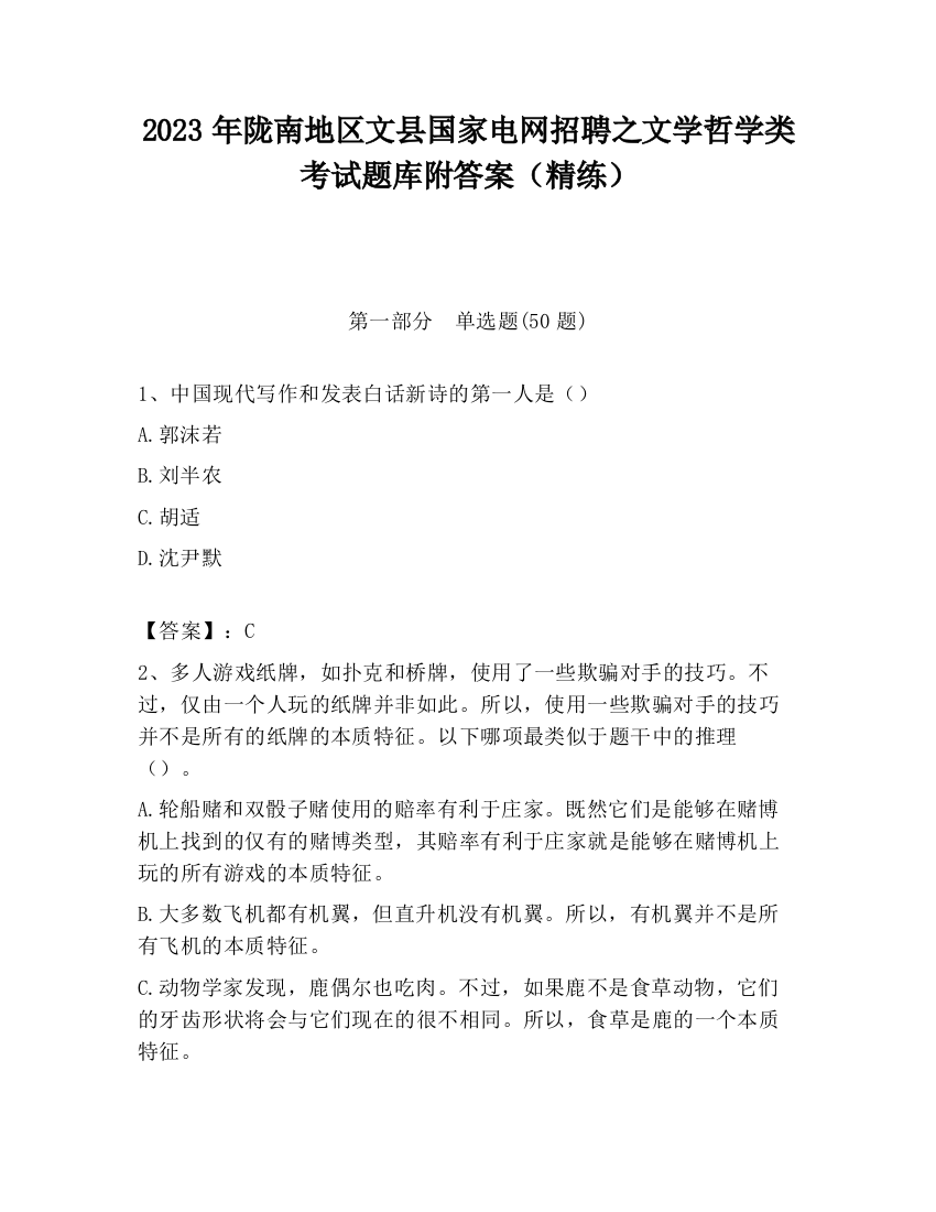 2023年陇南地区文县国家电网招聘之文学哲学类考试题库附答案（精练）