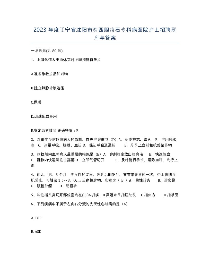 2023年度辽宁省沈阳市铁西胆结石专科病医院护士招聘题库与答案