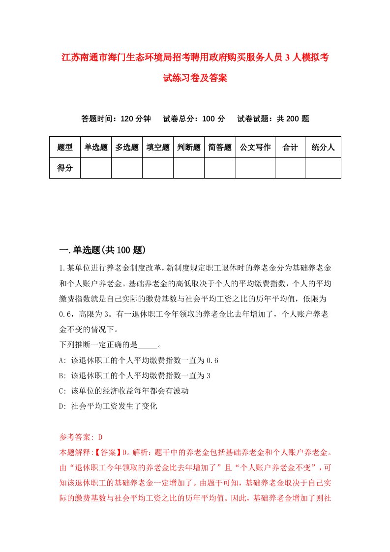 江苏南通市海门生态环境局招考聘用政府购买服务人员3人模拟考试练习卷及答案9