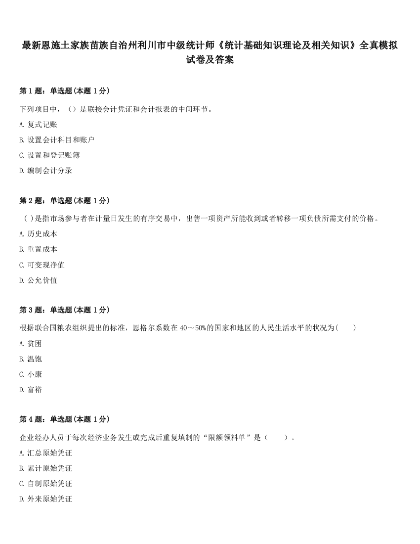 最新恩施土家族苗族自治州利川市中级统计师《统计基础知识理论及相关知识》全真模拟试卷及答案