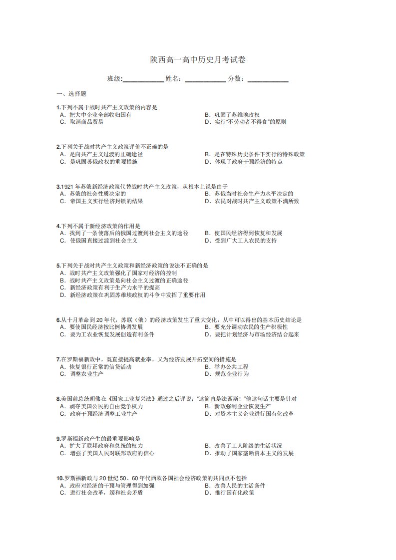 陕西高一高中历史月考试卷带答案解析