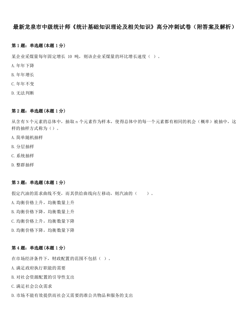 最新龙泉市中级统计师《统计基础知识理论及相关知识》高分冲刺试卷（附答案及解析）