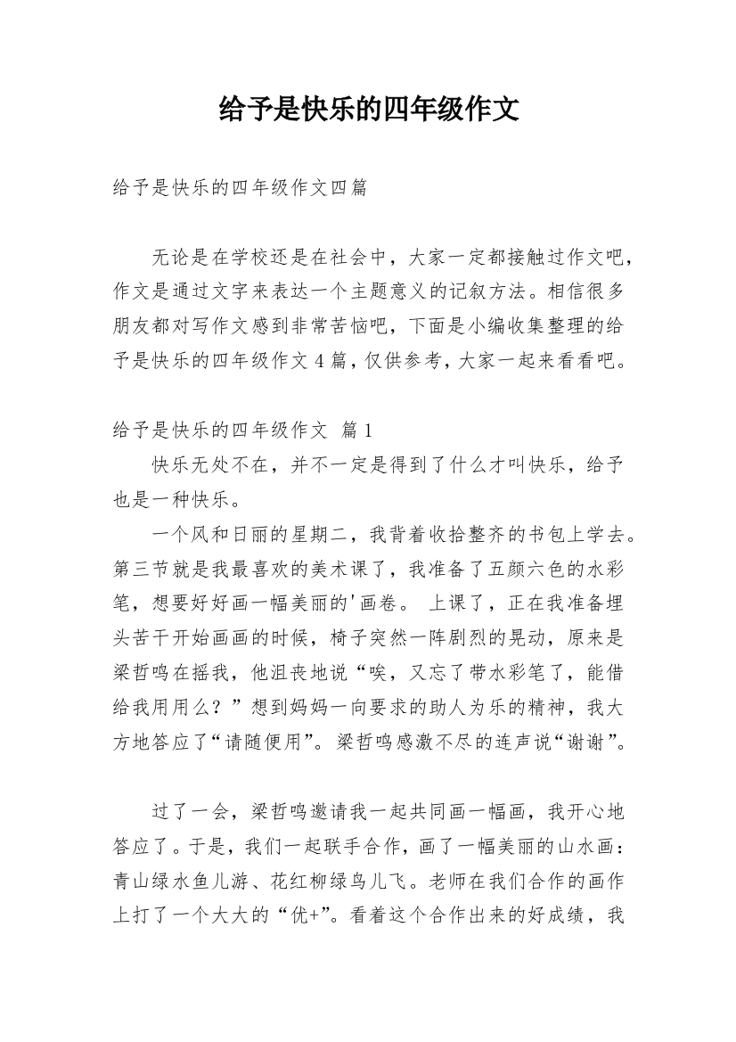 给予是快乐的四年级作文_3