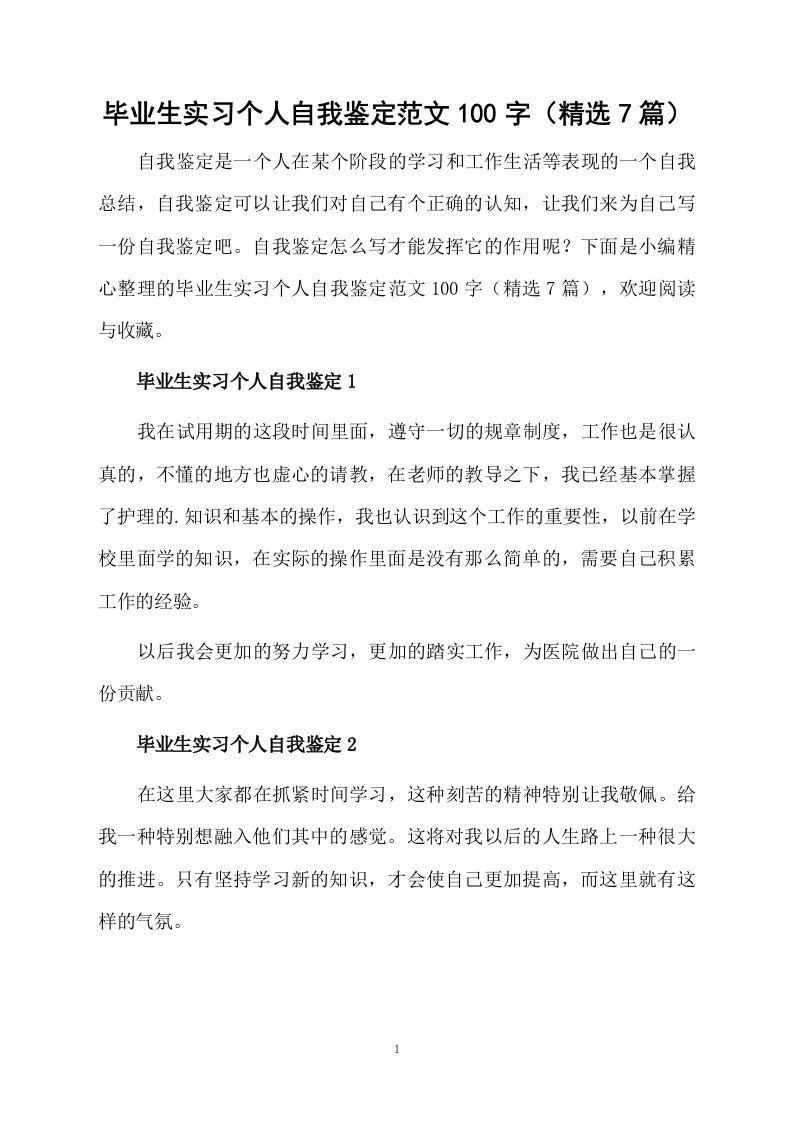 毕业生实习个人自我鉴定范文100字（精选7篇）