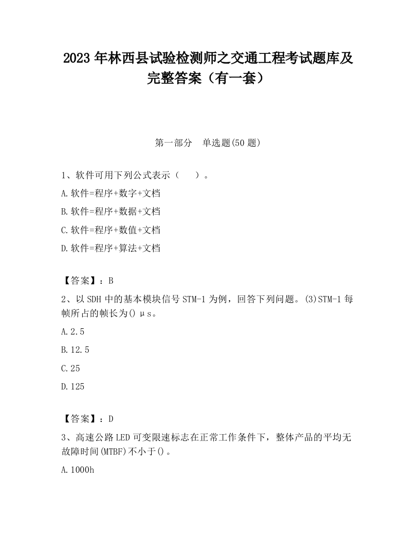 2023年林西县试验检测师之交通工程考试题库及完整答案（有一套）