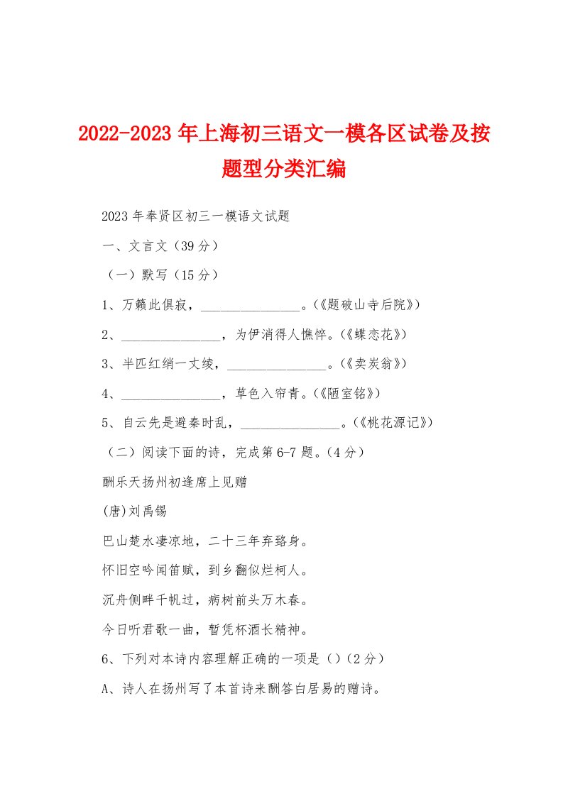 2022-2023年上海初三语文一模各区试卷及按题型分类汇编