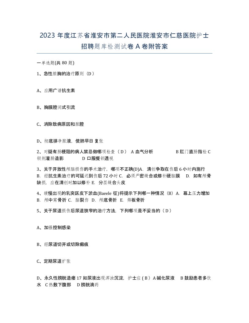 2023年度江苏省淮安市第二人民医院淮安市仁慈医院护士招聘题库检测试卷A卷附答案