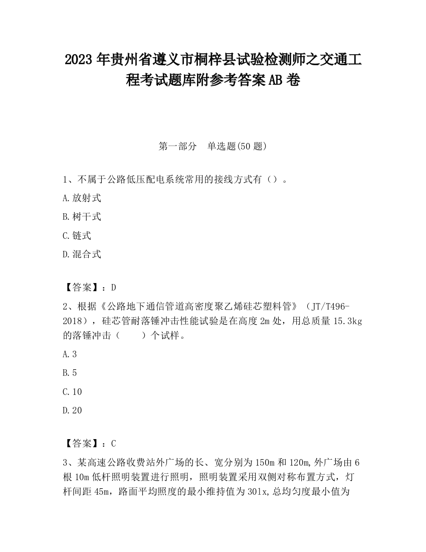 2023年贵州省遵义市桐梓县试验检测师之交通工程考试题库附参考答案AB卷