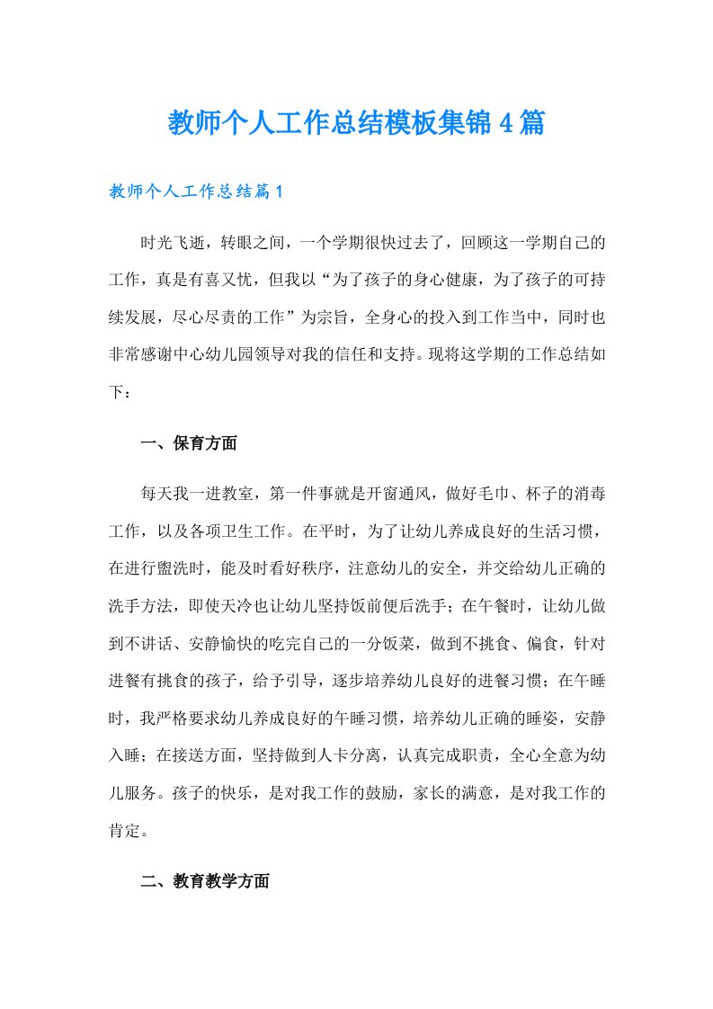 教师个人工作总结模板集锦4篇