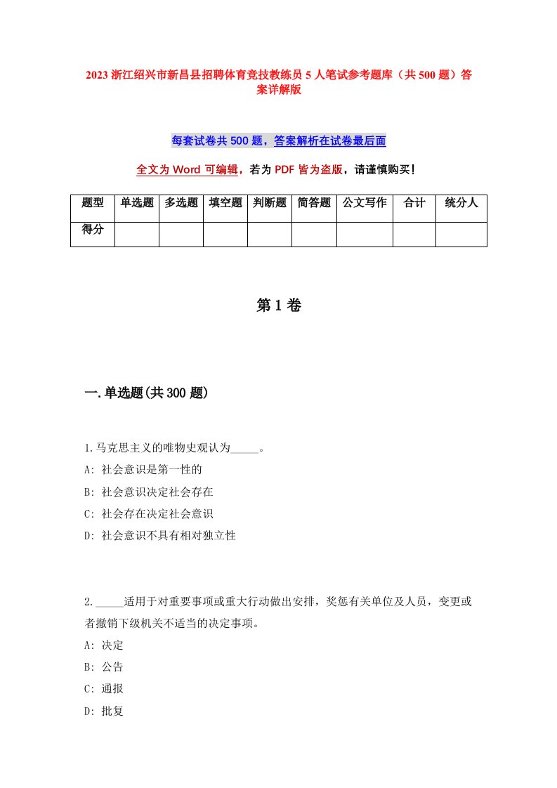 2023浙江绍兴市新昌县招聘体育竞技教练员5人笔试参考题库共500题答案详解版