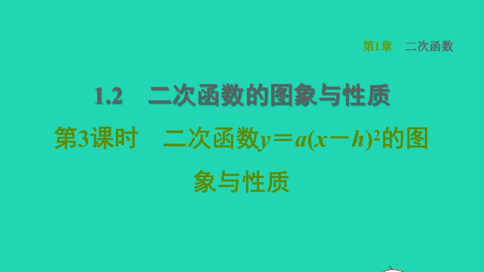 2022春九年级数学下册第1章二次函数1.2二次函数的图像与性质第3课时二次函数y＝ax－h2的图象与性质习题课件新版湘教版