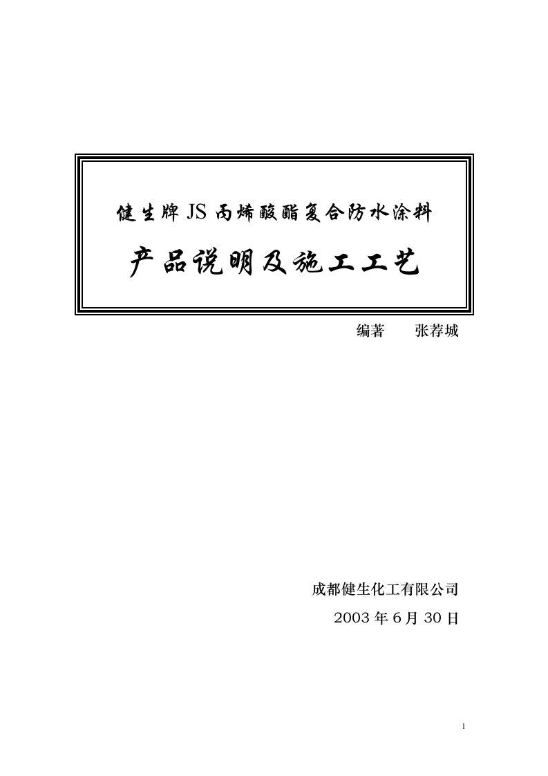 JS丙烯酸酯复合防水涂料施工工艺