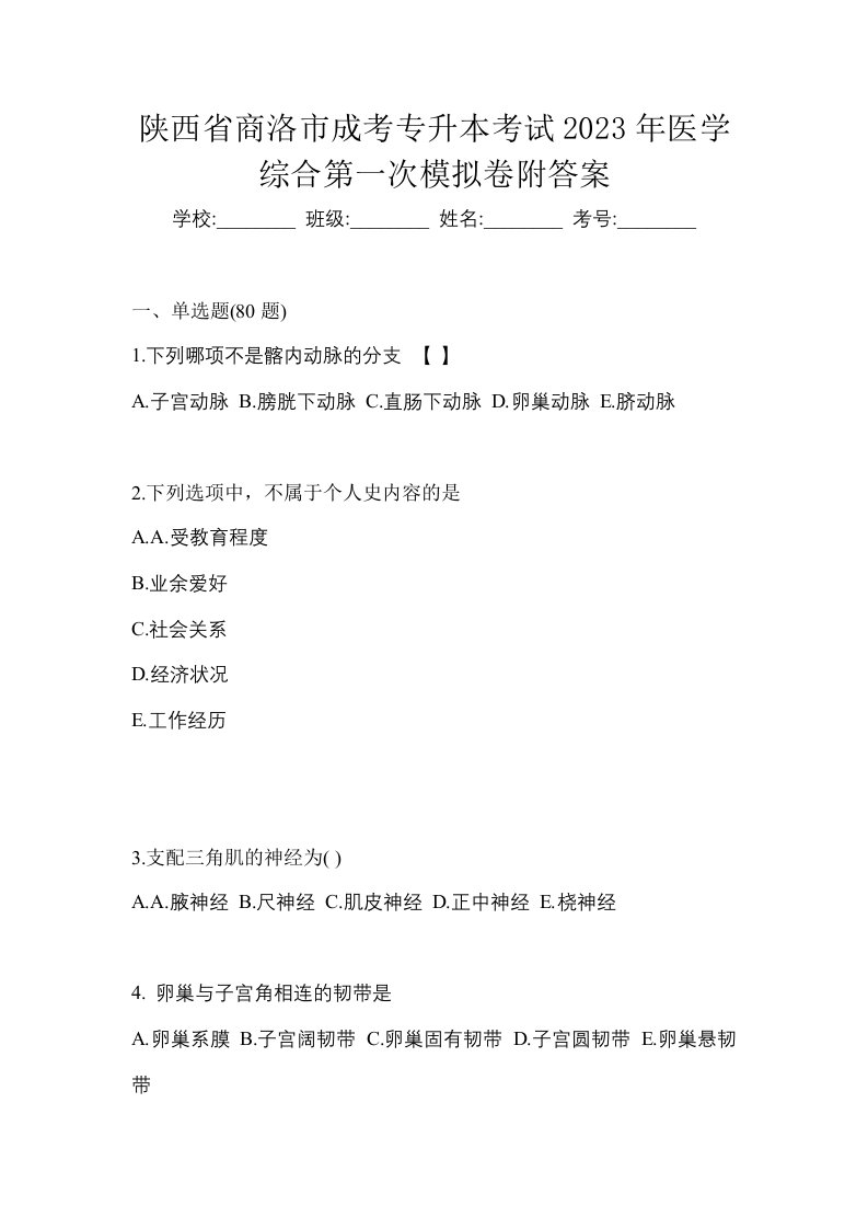 陕西省商洛市成考专升本考试2023年医学综合第一次模拟卷附答案