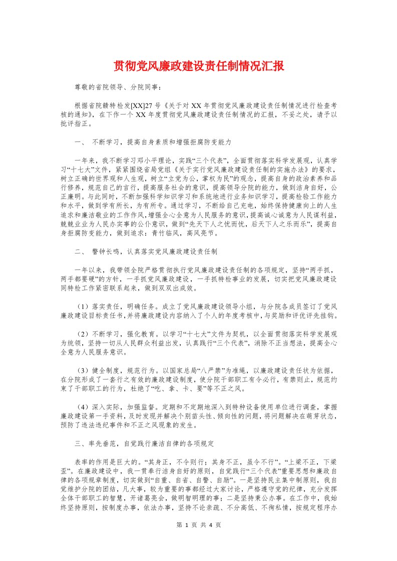 贯彻党风廉政建设责任制情况汇报与贯彻安全生产会议精神工作汇报汇编