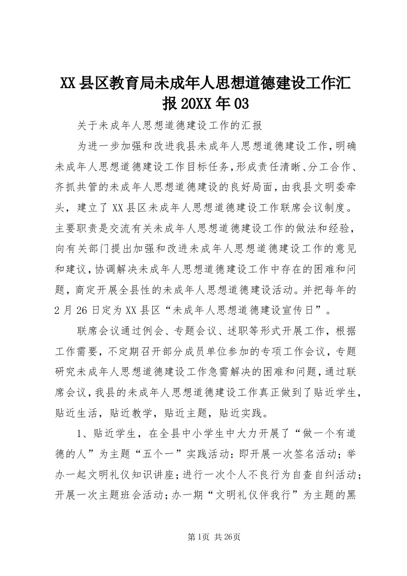 XX县区教育局未成年人思想道德建设工作汇报20XX年03