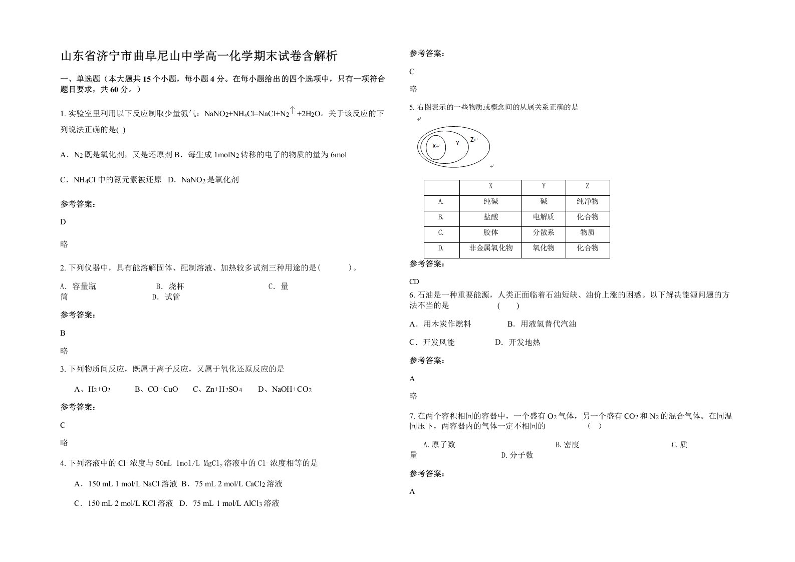 山东省济宁市曲阜尼山中学高一化学期末试卷含解析