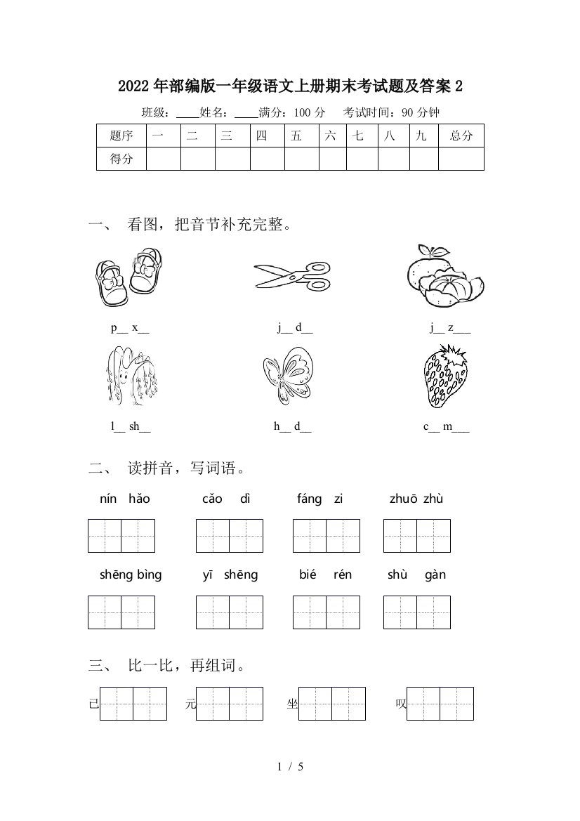 2022年部编版一年级语文上册期末考试题及答案2