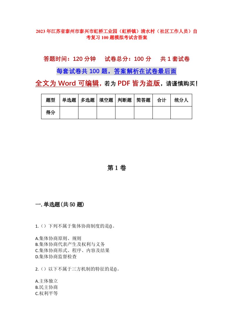 2023年江苏省泰州市泰兴市虹桥工业园虹桥镇清水村社区工作人员自考复习100题模拟考试含答案