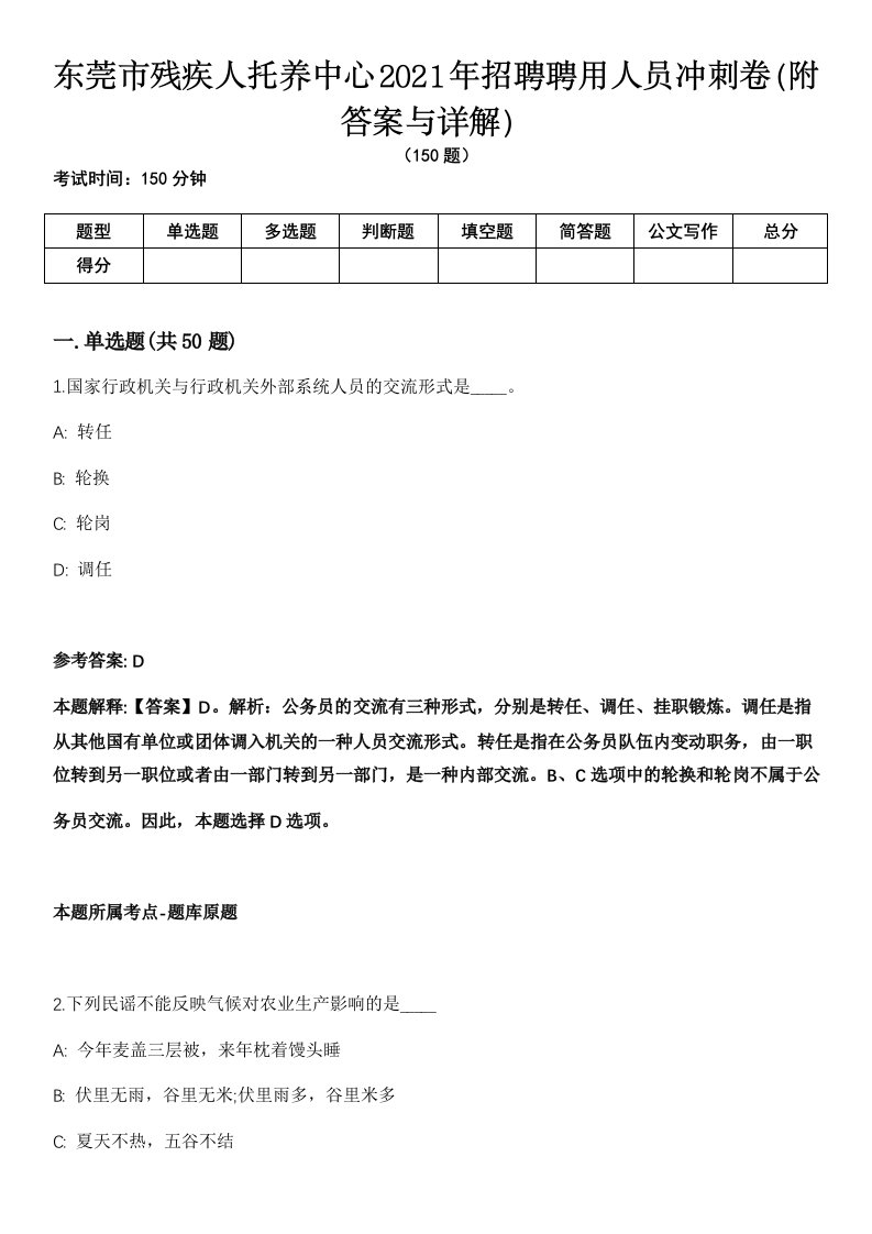 东莞市残疾人托养中心2021年招聘聘用人员冲刺卷第9期（附答案与详解）