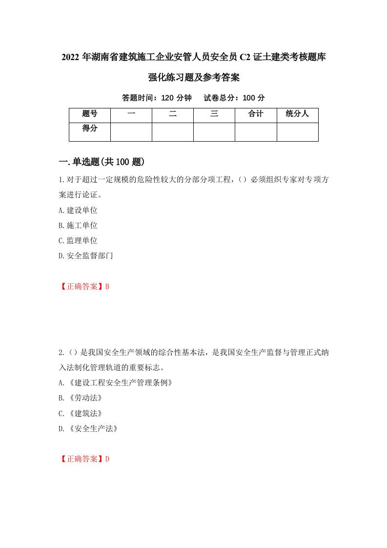 2022年湖南省建筑施工企业安管人员安全员C2证土建类考核题库强化练习题及参考答案13