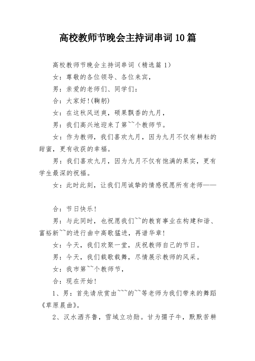 高校教师节晚会主持词串词10篇