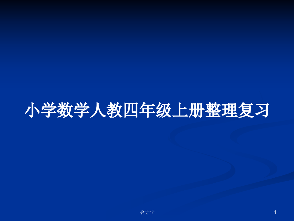 小学数学人教四年级上册整理复习课件教案