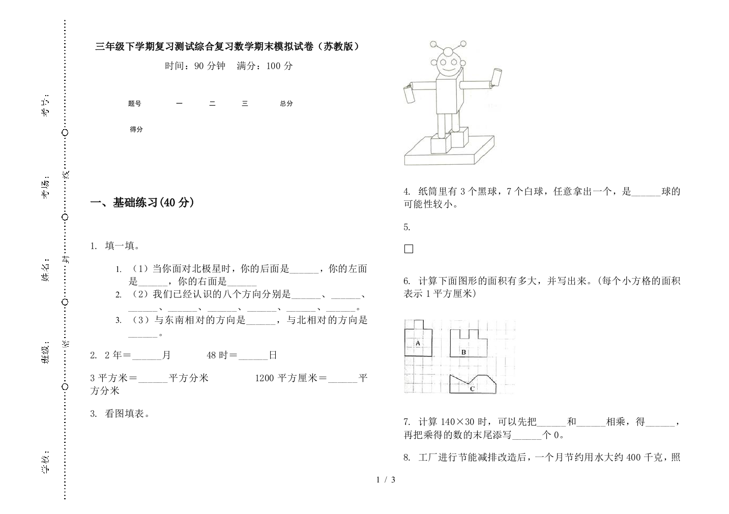 三年级下学期复习测试综合复习数学期末模拟试卷(苏教版)