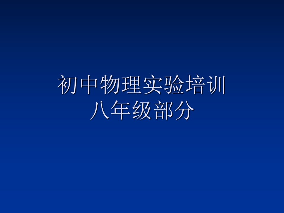 初中物理实验培训八年级部分ppt课件