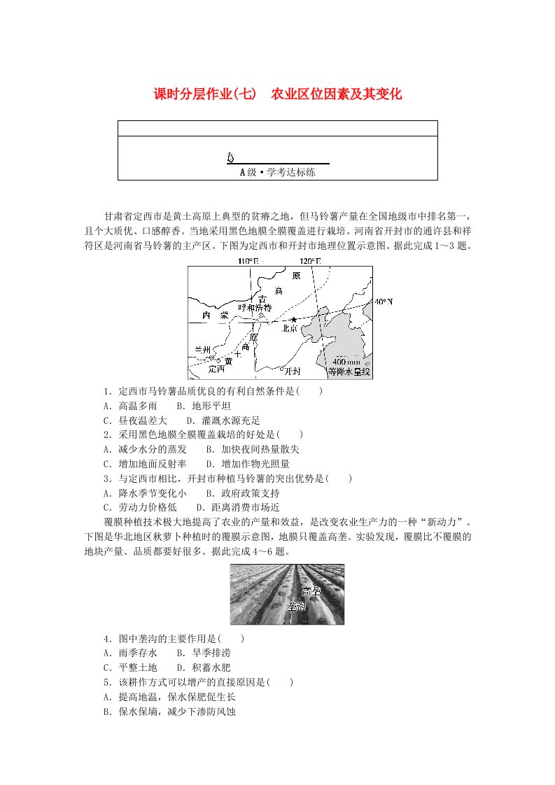 新教材2023版高中地理课时分层作业七农业区位因素及其变化新人教版必修第二册